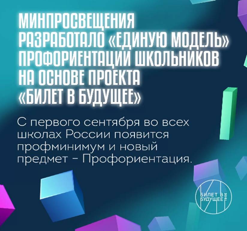 С 1 сентября 2023 года во всех ОО с 6 класса вводится единая модель профориентационной деятельности.  Министерством просвещения разработана Единая модель профориентационной деятельности, в ее основу заложен профориентационный минимум для школьников 6–11-х