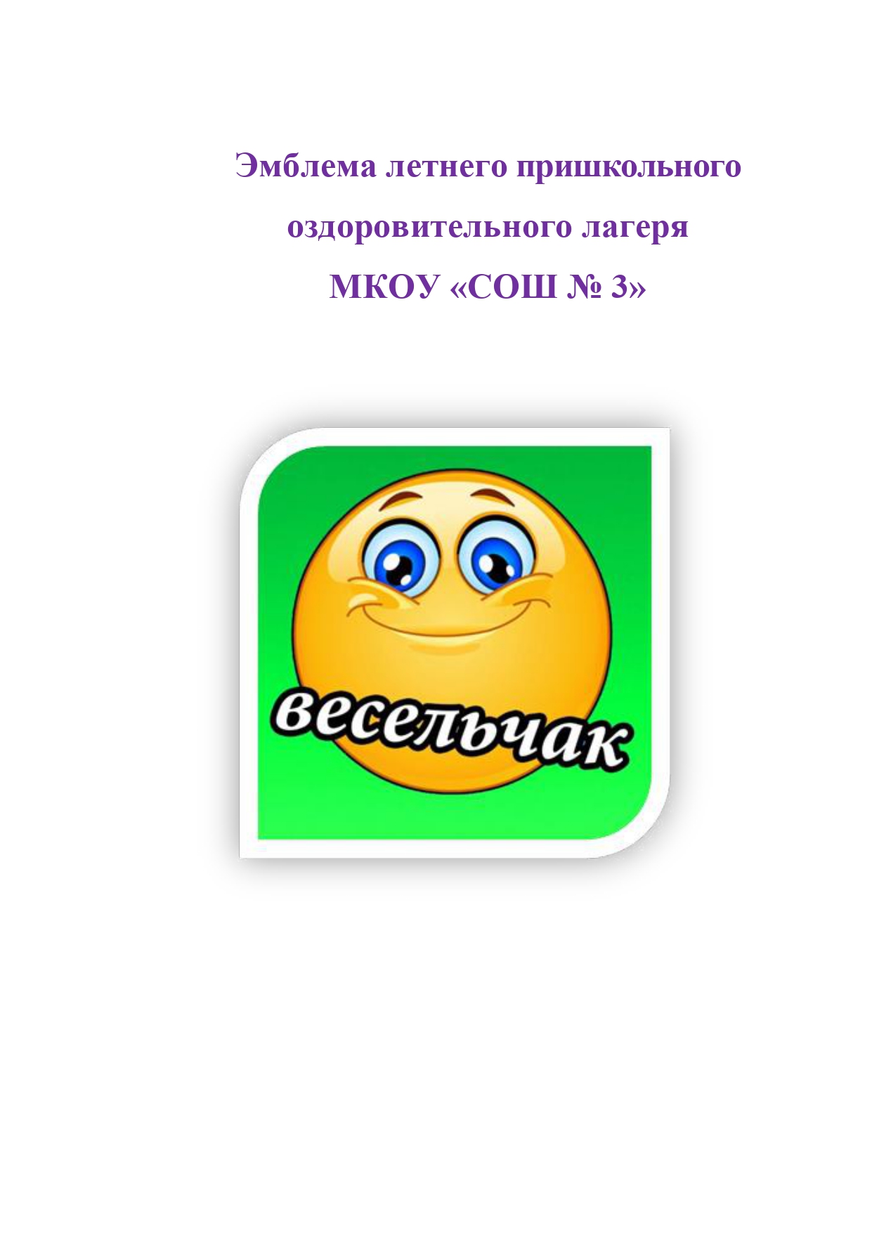 Пришкольный лагерь.